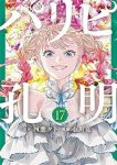 パリピ孔明(1-17巻セット・以下続巻)四葉夕卜【1週間以内発送】