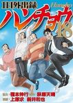 1日外出録ハンチョウ【1-18巻セット】 上原求/新井和也