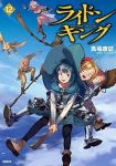 ライドンキング(1-12巻セット・以下続巻)馬場康誌【1週間以内発送】