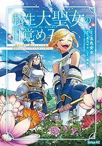 【予約商品】転生大聖女の目覚め〜瘴気を浄化し続けること二十年、起きたら伝(1-7巻セット)