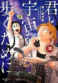 君と宇宙を歩くために【1-2巻セット】 泥ノ田犬彦