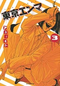 東京エンマ　全巻(1-3巻セット・完結)アカイイト【1週間以内発送】