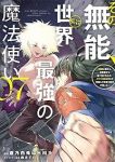 その無能、実は世界最強の魔法使い(1-7巻セット・以下続巻)蒼乃白兎【1週間以内発送】