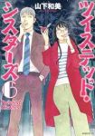 ツイステッド・シスターズ(1-6巻セット・以下続巻)山下和美【1週間以内発送】