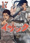 イサック(1-17巻セット・以下続巻)真刈信二【1週間以内発送】