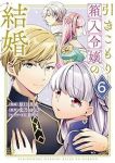 引きこもり箱入令嬢の結婚(1-6巻セット・以下続巻)原口真成【1週間以内発送】