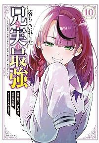 落ちこぼれだった兄が実は最強ー史上最強の勇者は転生し、学園で無自覚に無双するー(1-10巻セット・以下続巻)村上よしゆき【1週間以内発送】