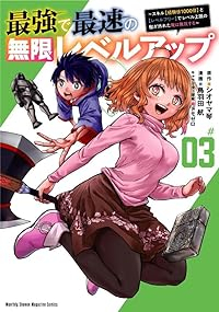 最強で最速の無限レベルアップ(1-3巻セット・以下続巻)鳥羽田航【1週間以内発送】