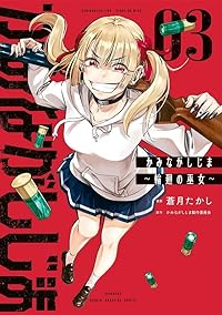 かみながしじま　全巻(1-3巻セット・完結)蒼月たかし【1週間以内発送】