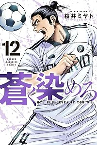 蒼く染めろ 【全12巻セット・以下続巻】/桜井ミヤト