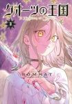 クオーツの王国【1-3巻セット】 BOMHAT