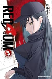 REDRUM【全3巻完結セット】 西尾ますお