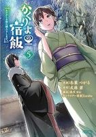 【予約商品】かくりよの宿飯 あやかしお宿に嫁入りします。(1-5巻セット)