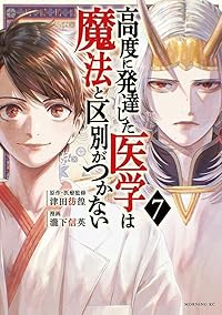 高度に発達した医学は魔法と区別がつかない【1-7巻セット】 瀧下信英