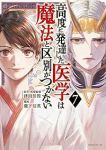 高度に発達した医学は魔法と区別がつかない【1-7巻セット】 瀧下信英