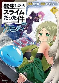 【予約商品】転生したらスライムだった件 異聞 〜魔国暮らしのトリニティ〜(1-10巻セット)