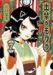 出禁のモグラ(1-7巻セット・以下続巻)江口夏実【1週間以内発送】