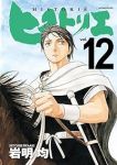 ヒストリエ(1-12巻セット・以下続巻)岩明均【1週間以内発送】