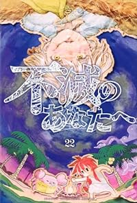 不滅のあなたへ(1-22巻セット・以下続巻)大今良時【1週間以内発送】