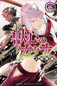 甘神さんちの縁結び(1-15巻セット・以下続巻)内藤マーシー【1週間以内発送】