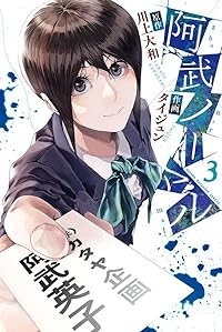 阿武ノーマル【1-3巻セット】 タイジュン