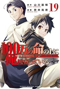 100万の命の上に俺は立っている(1-19巻セット・以下続巻)山川直輝【1週間以内発送】