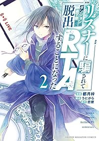 リスナーに騙されてダンジョンの最下層から脱出RTAすることになった【1-2巻セット】 都月梓