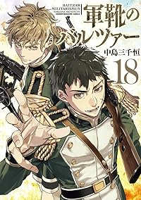 【予約商品】軍靴のバルツァー(1-18巻セット)