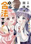 この関係は合法です!(1-3巻セット・以下続巻)あかちひろ【1週間以内発送】