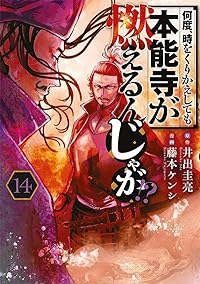 何度、時をくりかえしても本能寺が燃えるんじゃが!?(1-14巻セット・以下続巻)井出圭亮【1週間以内発送】