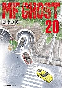 MFゴースト(1-20巻セット・以下続巻)しげの秀一【1週間以内発送】