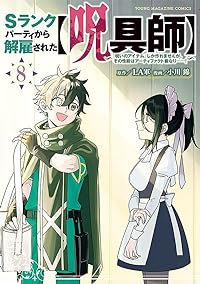 Sランクパーティから解雇された【呪具師】(1-8巻セット・以下続巻)LA軍【1週間以内発送】