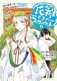 氏神さまのコンサルタント【1-2巻セット】 胡原おみ