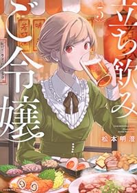 【予約商品】立ち飲みご令嬢(1-5巻セット)