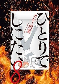 【予約商品】ひとりでしにたい(1-8巻セット)