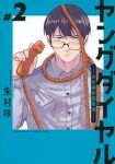 ヤングダイヤル -少年事件第零課-【1-2巻セット】 朱村咲