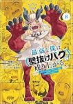 【予約商品】最弱な僕は<壁抜けバグ>で成り上がる〜壁をすり抜けたら、初回(1-8巻セット)