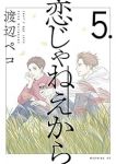 【予約商品】恋じゃねえから(1-5巻セット)