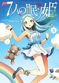 7人の眠り姫(1-5巻セット・以下続巻)FiokLee【1週間以内発送】