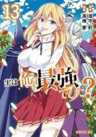 実は俺、最強でした?【1-13巻セット】 高橋愛