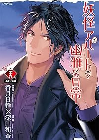 妖怪アパートの幽雅な日常(1-29巻セット・以下続巻)深山和香【1週間以内発送】