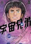 宇宙兄弟【1-44巻セット】 小山宙哉