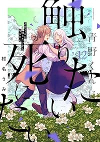 【予約商品】青野くんに触りたいから死にたい(1-12巻セット)