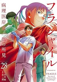 フラジャイル(1-28巻セット・以下続巻)恵三朗【1週間以内発送】