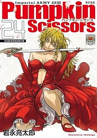 Pumpkin Scissors(1-24巻セット・以下続巻)岩永亮太郎【1週間以内発送】