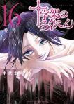 十字架のろくにん【1-16巻セット】 中武士竜