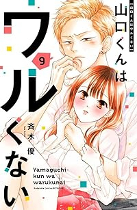 【予約商品】山口くんはワルくない(1-9巻セット)