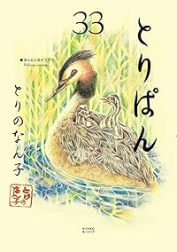 とりぱん(1-33巻セット・以下続巻)とりのなん子【1週間以内発送】