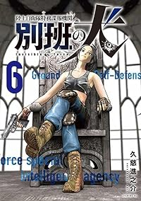 陸上自衛隊特務諜報機関 別班の犬【1-6巻セット】 久慈進之介