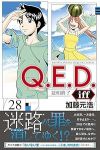 【予約商品】Q.E.D.iff -証明終了-(1-28巻セット)